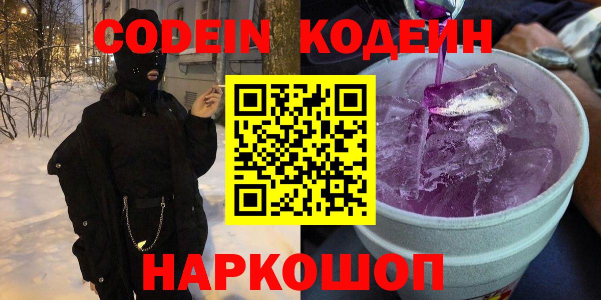 Codein Purple Drank Архангельск